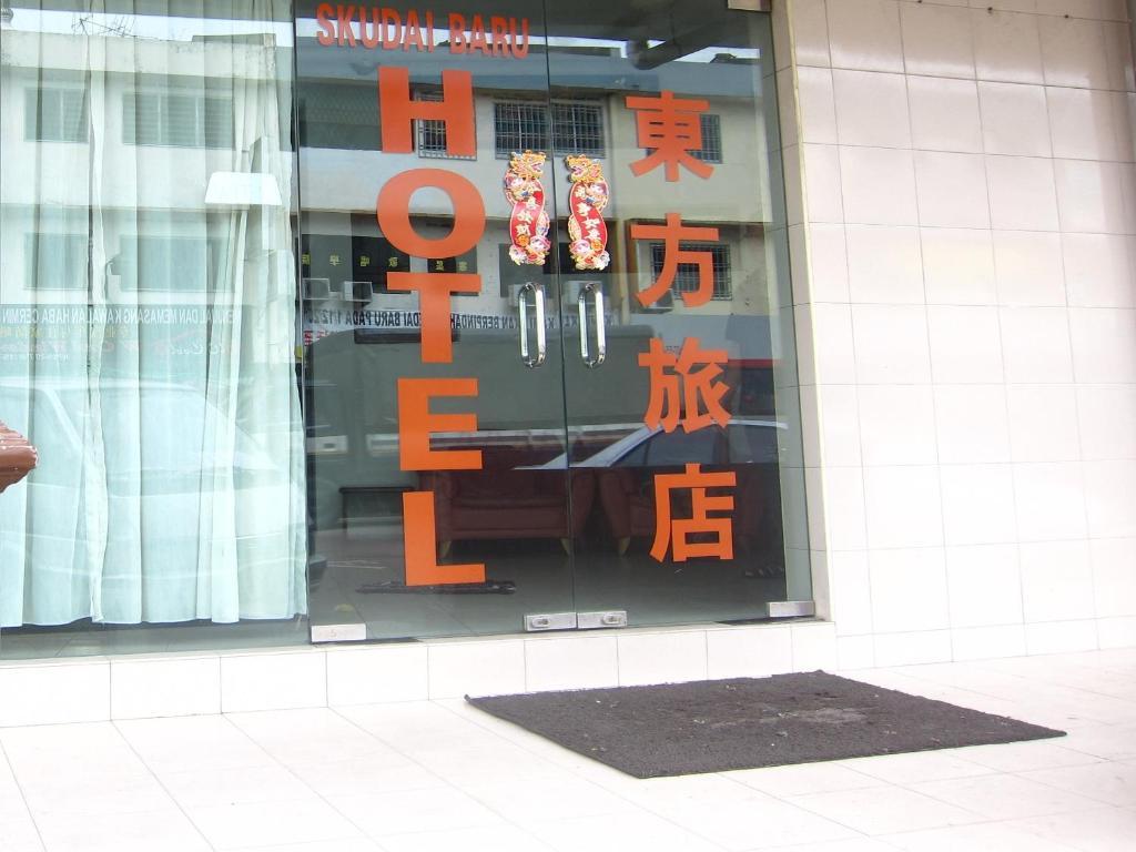 斯库黛巴鲁酒店 新山 外观 照片
